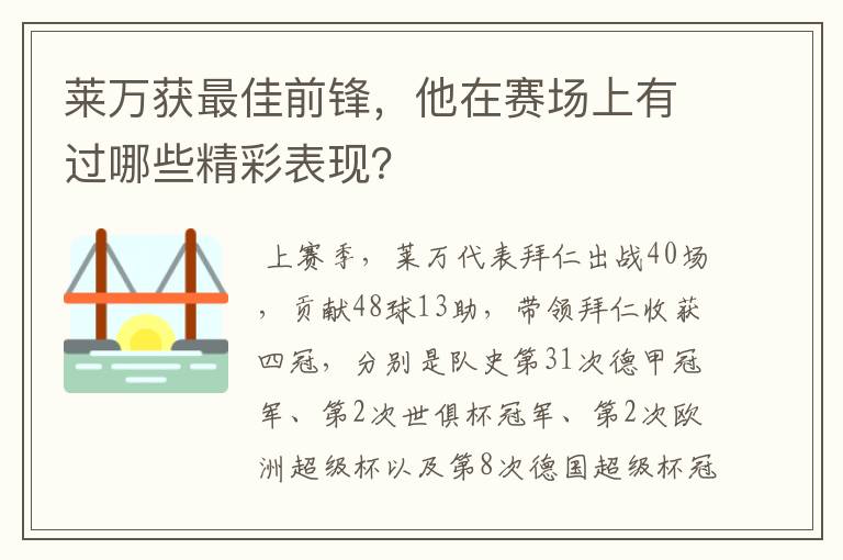 莱万获最佳前锋,他在赛场上有过哪些精彩表现?