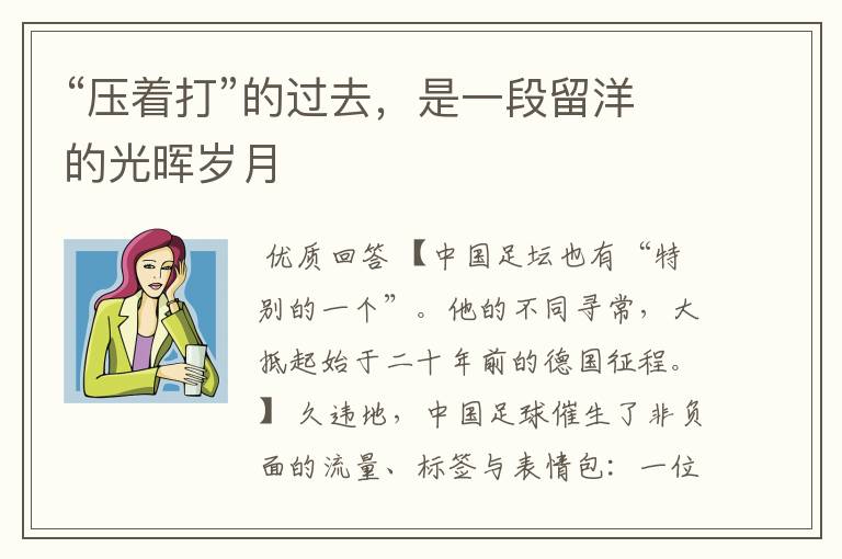 “压着打”的过去,是一段留洋的光晖岁月