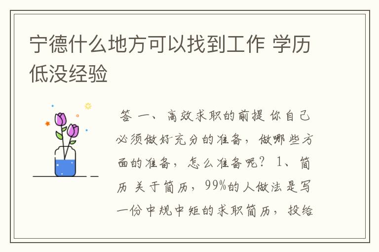 宁德什么地方可以找到工作 学历低没经验