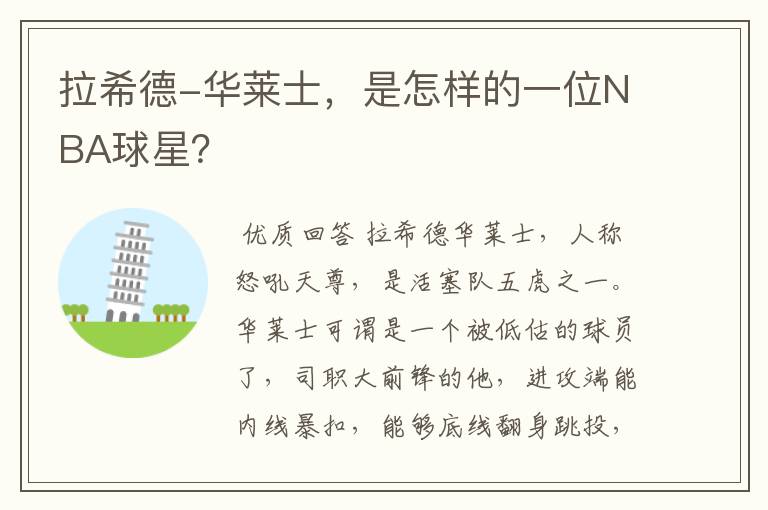 拉希德-华莱士,是怎样的一位NBA球星?