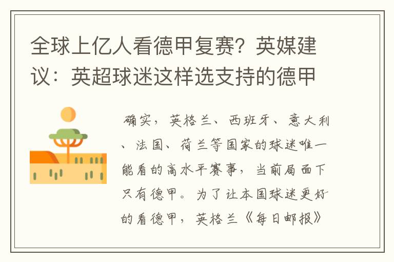 全球上亿人看德甲复赛?英媒建议:英超球迷这样选支持的德甲队伍