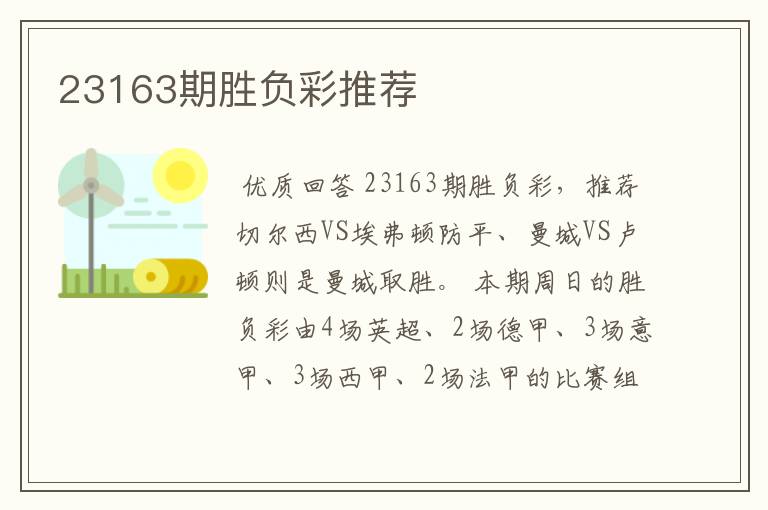23163期胜负彩推荐