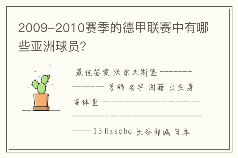 2009-2010赛季的德甲联赛中有哪些亚洲球员?