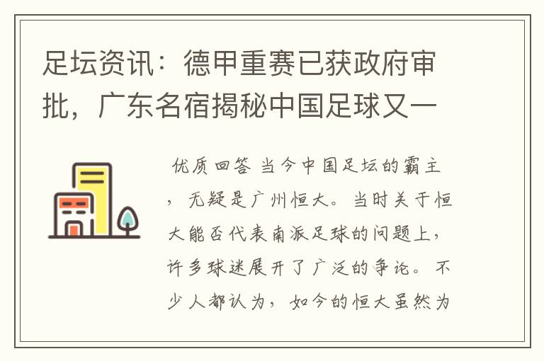 足坛资讯:德甲重赛已获政府审批,广东名宿揭秘中国足球又一黑幕