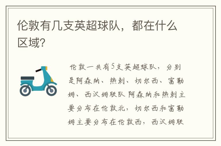 伦敦有几支英超球队,都在什么区域?