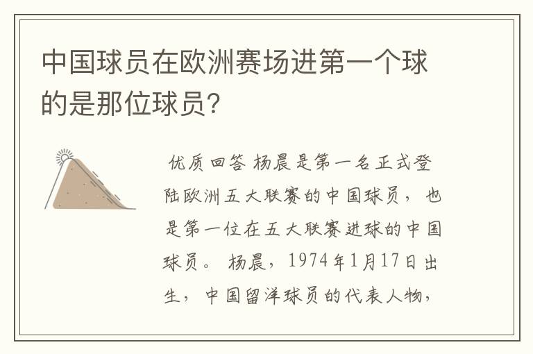 中国球员在欧洲赛场进第一个球的是那位球员?