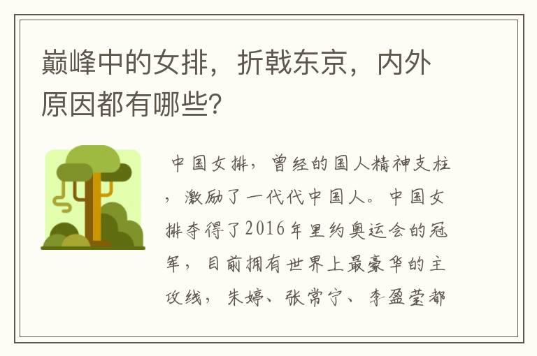 巅峰中的女排,折戟东京,内外原因都有哪些?