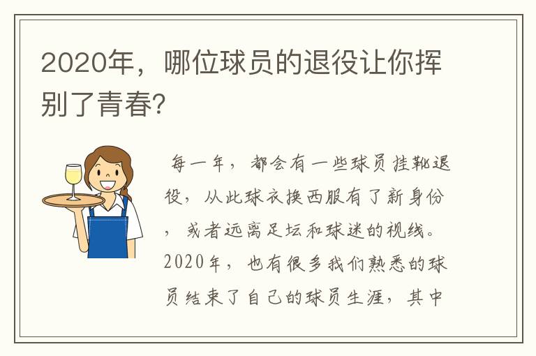 2020年,哪位球员的退役让你挥别了青春?