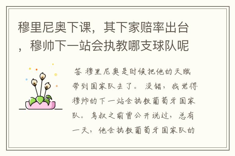 穆里尼奥下课,其下家赔率出台,穆帅下一站会执教哪支球队呢?
