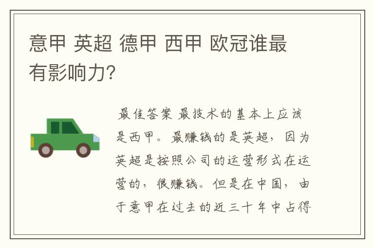 意甲 英超 德甲 西甲 欧冠谁最有影响力?