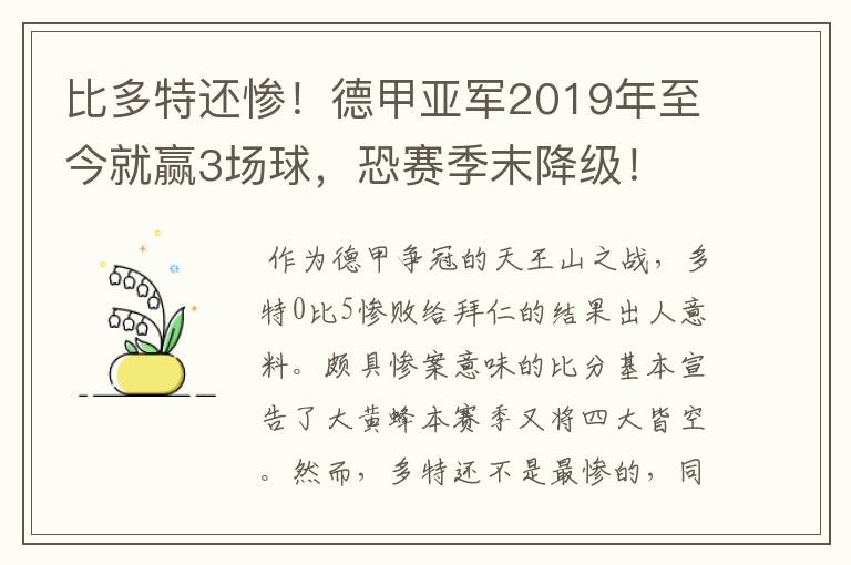 比多特还惨!德甲亚军2019年至今就赢3场球,恐赛季末降级!