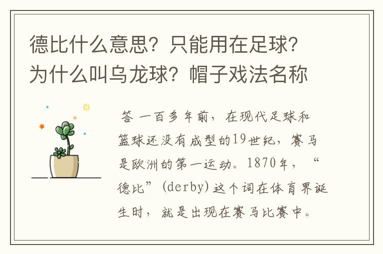 德比什么意思?只能用在足球?为什么叫乌龙球?帽子戏法名称由来?