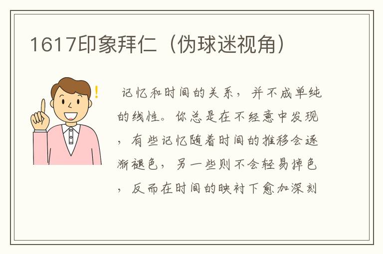 1617印象拜仁(伪球迷视角)
