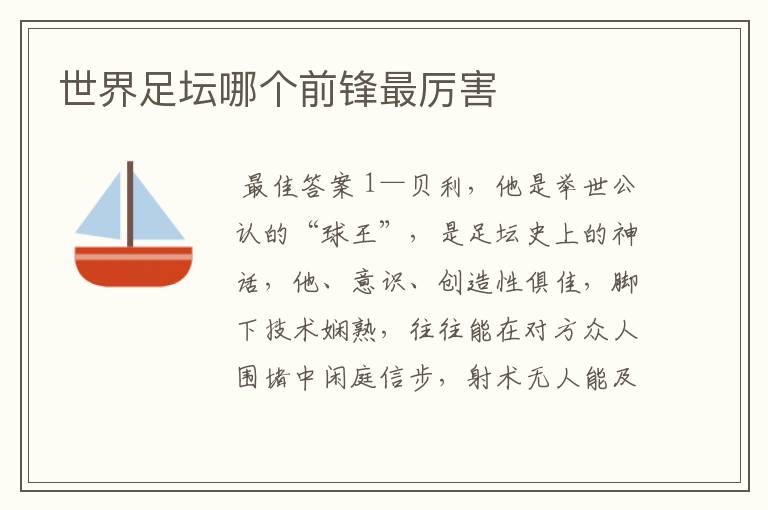 世界足坛哪个前锋最厉害