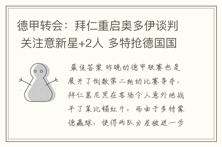德甲转会:拜仁重启奥多伊谈判 关注意新星+2人 多特抢德国国脚