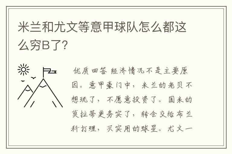 米兰和尤文等意甲球队怎么都这么穷B了?