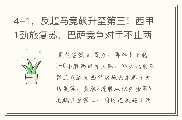 4-1,反超马竞飙升至第三!西甲1劲旅复苏,巴萨竞争对手不止两个