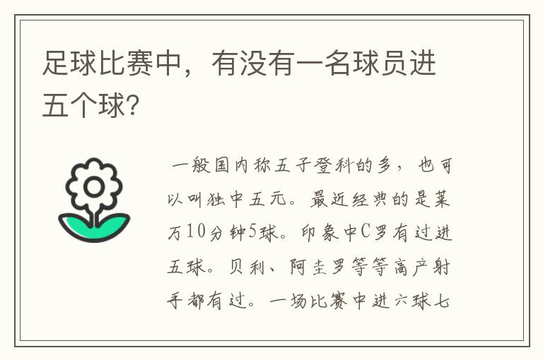 足球比赛中,有没有一名球员进五个球?