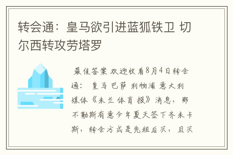 转会通:皇马欲引进蓝狐铁卫 切尔西转攻劳塔罗