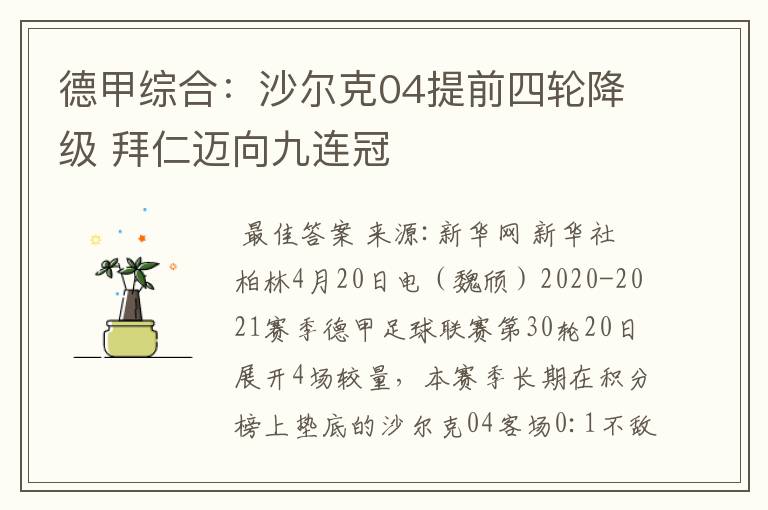 德甲综合:沙尔克04提前四轮降级 拜仁迈向九连冠