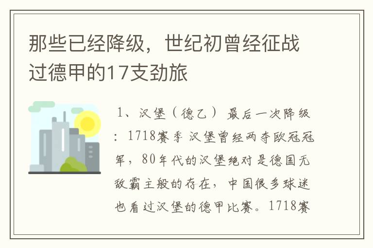 那些已经降级,世纪初曾经征战过德甲的17支劲旅