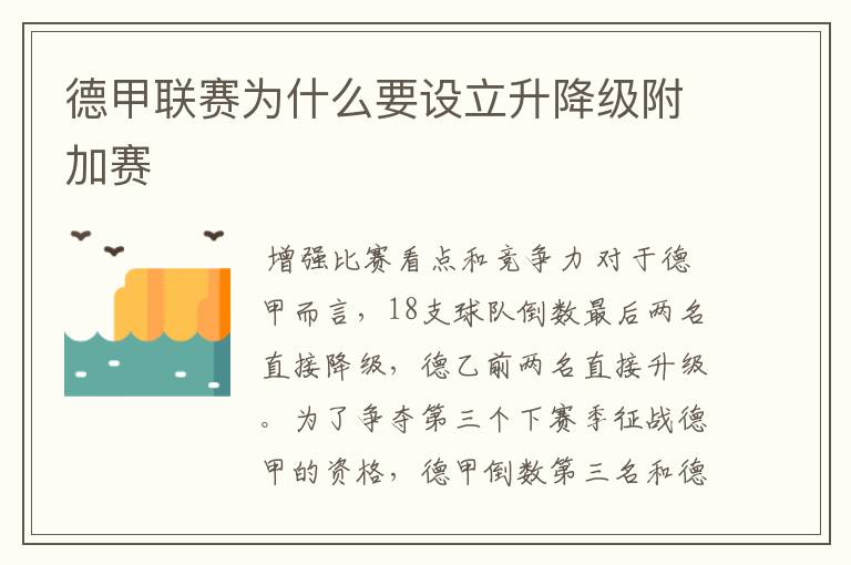 德甲联赛为什么要设立升降级附加赛