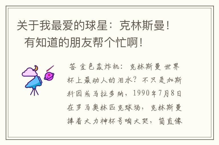 关于我最爱的球星:克林斯曼! 有知道的朋友帮个忙啊!