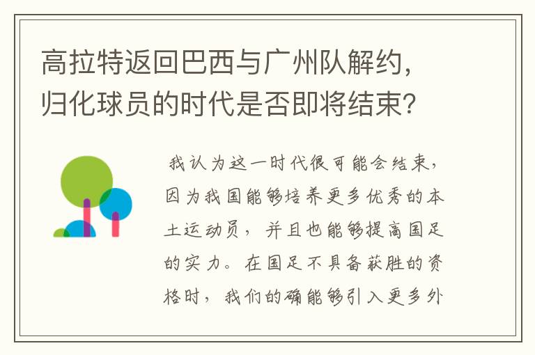 高拉特返回巴西与广州队解约,归化球员的时代是否即将结束?