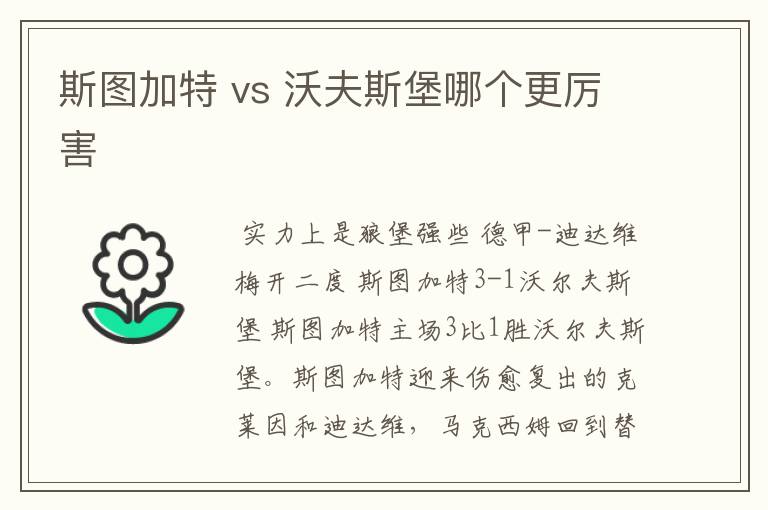 斯图加特 vs 沃夫斯堡哪个更厉害