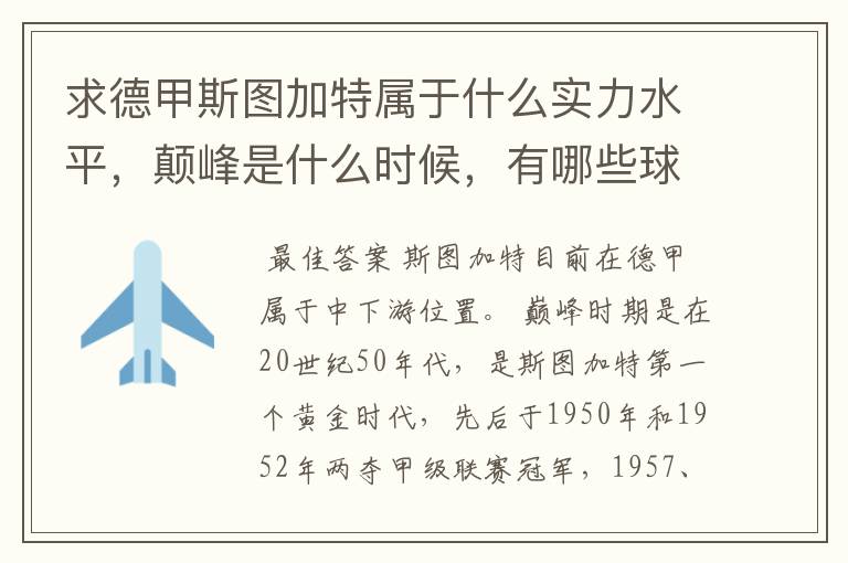 求德甲斯图加特属于什么实力水平,颠峰是什么时候,有哪些球星和走出有哪些球星