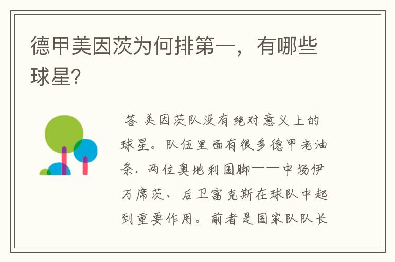 德甲美因茨为何排第一,有哪些球星?