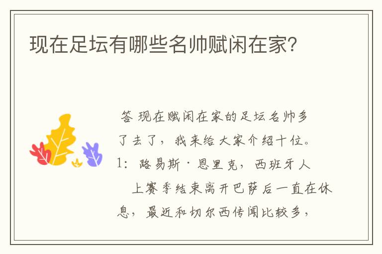 现在足坛有哪些名帅赋闲在家?