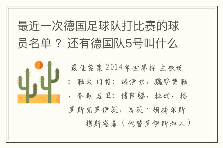 最近一次德国足球队打比赛的球员名单 ?还有德国队5号叫什么?