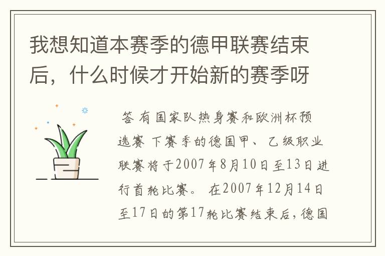 我想知道本赛季的德甲联赛结束后,什么时候才开始新的赛季呀?球员们休息时间是多长呀?
