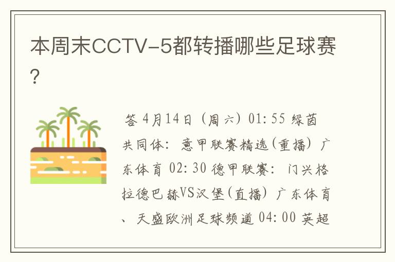 本周末CCTV-5都转播哪些足球赛?