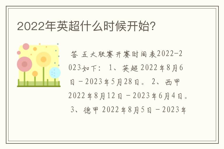 2022年英超什么时候开始?