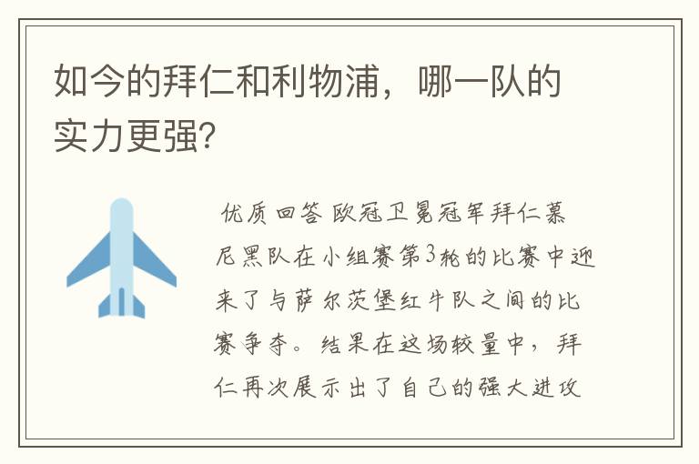 如今的拜仁和利物浦,哪一队的实力更强?