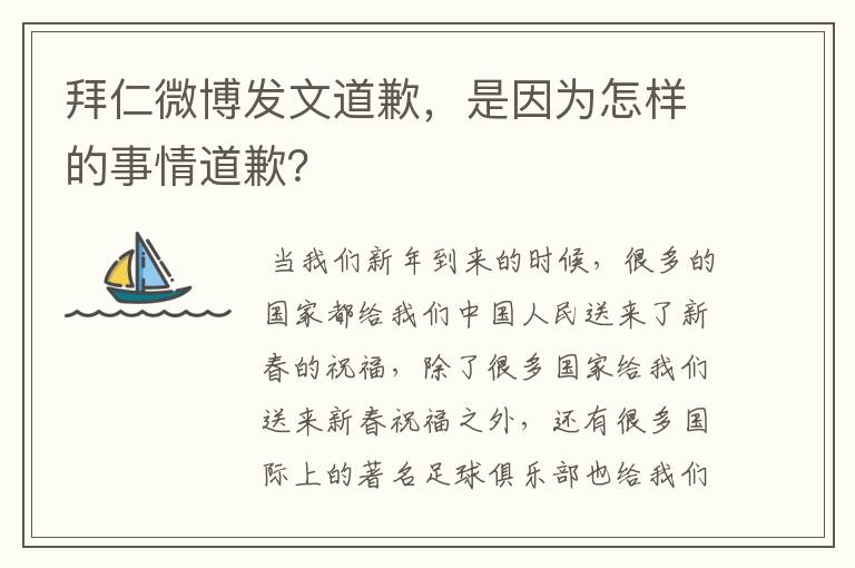 拜仁微博发文道歉,是因为怎样的事情道歉?