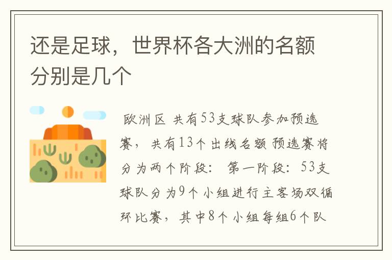 还是足球,世界杯各大洲的名额分别是几个