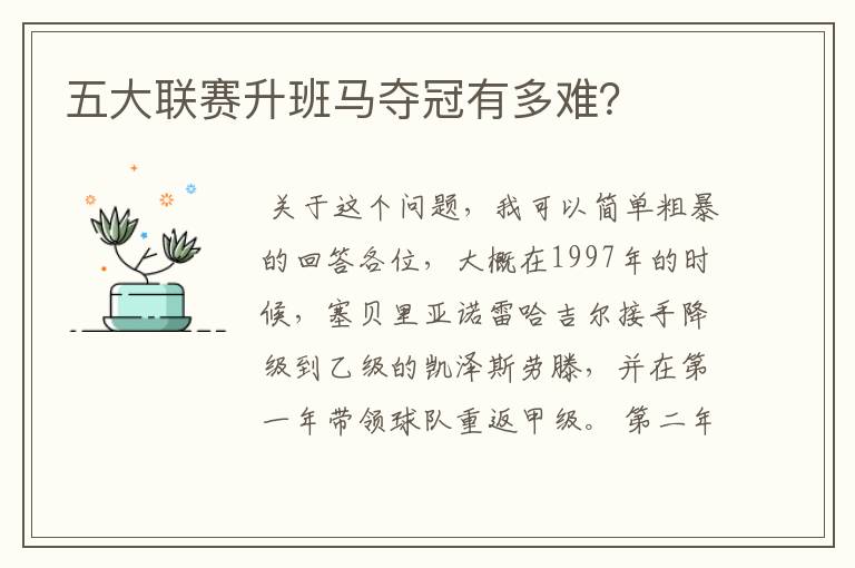 五大联赛升班马夺冠有多难?