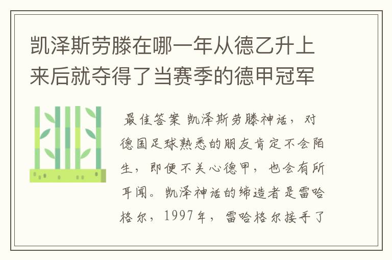 凯泽斯劳滕在哪一年从德乙升上来后就夺得了当赛季的德甲冠军?