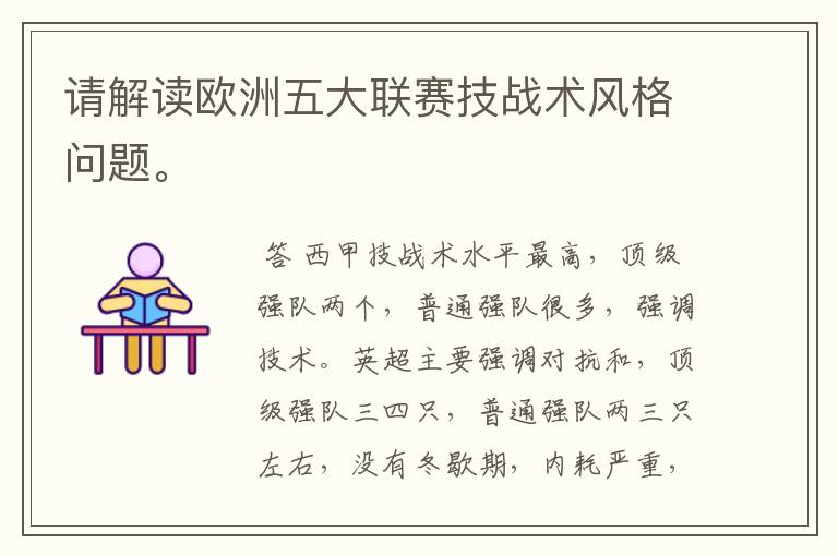 请解读欧洲五大联赛技战术风格问题。