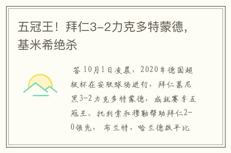 五冠王!拜仁3-2力克多特蒙德,基米希绝杀