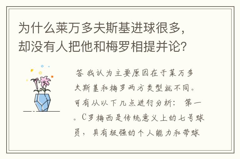 为什么莱万多夫斯基进球很多,却没有人把他和梅罗相提并论?