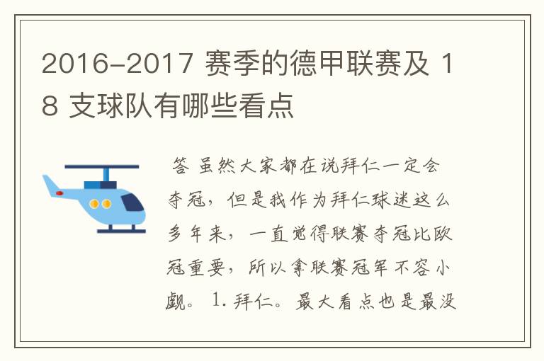 2016-2017 赛季的德甲联赛及 18 支球队有哪些看点