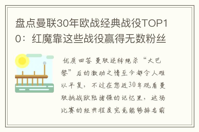 盘点曼联30年欧战经典战役TOP10:红魔靠这些战役赢得无数粉丝