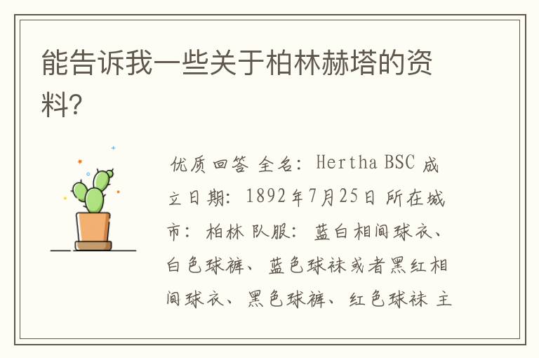 能告诉我一些关于柏林赫塔的资料?