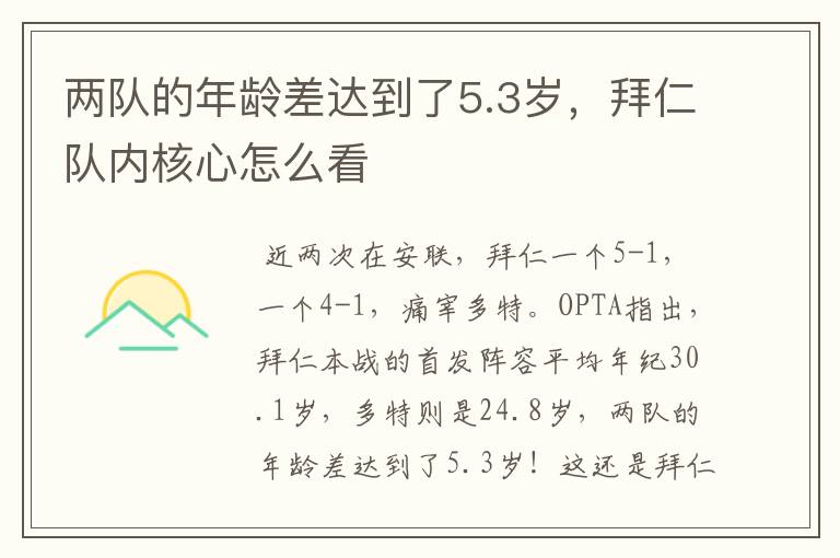 两队的年龄差达到了5.3岁,拜仁队内核心怎么看