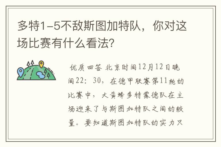多特1-5不敌斯图加特队,你对这场比赛有什么看法?