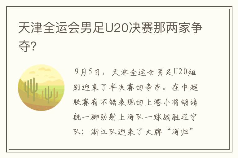 天津全运会男足U20决赛那两家争夺?